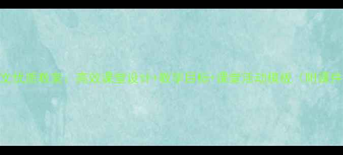 图片 小学语文优质教案：高效课堂设计+教学目标+课堂活动模板（附课件下载）