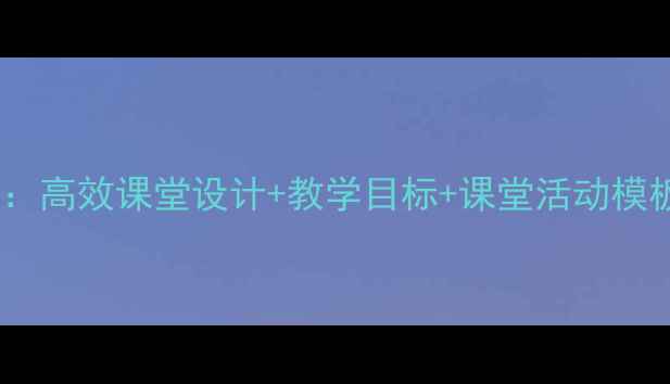 图片 小学语文优质教案：高效课堂设计+教学目标+课堂活动模板（附课件下载）1