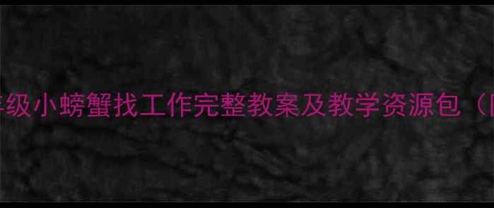 图片 小学语文低年级小螃蟹找工作完整教案及教学资源包（附教学反思）