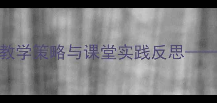 图片 小学语文低年级象声词教学策略与课堂实践反思——以车子叭叭叭教学为例
