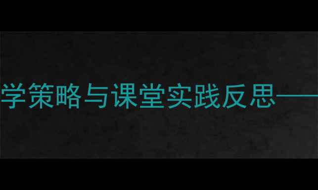 图片 小学语文低年级象声词教学策略与课堂实践反思——以车子叭叭叭教学为例1