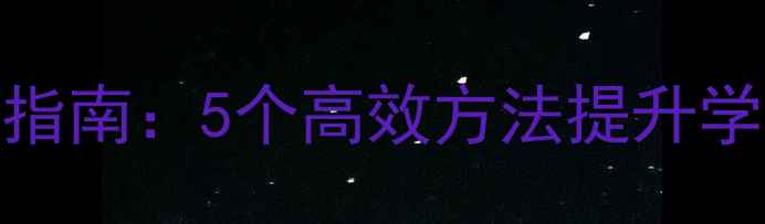 图片 小学语文作文教学教案设计指南：5个高效方法提升学生写作能力（附教学案例）