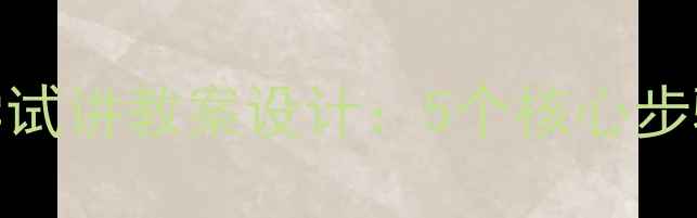 图片 小学语文作文教学试讲教案设计：5个核心步骤与高效课堂策略