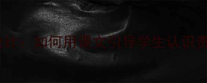 图片 小学语文你长大了吗主题教案设计：如何用课文引导学生认识责任与担当（附完整教学方案）1