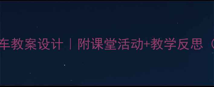 图片 小学语文公共汽车教案设计｜附课堂活动+教学反思（附课件资源）🚌