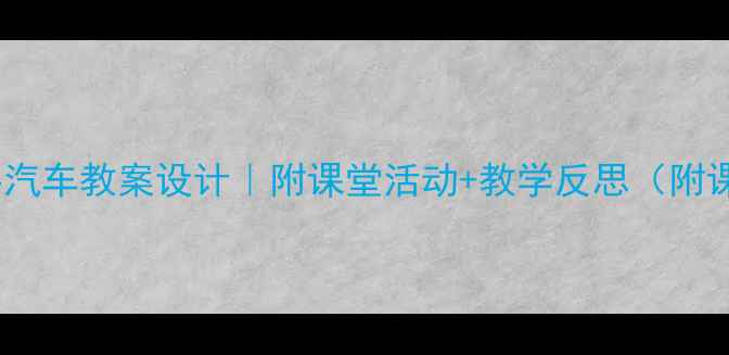 图片 小学语文公共汽车教案设计｜附课堂活动+教学反思（附课件资源）🚌1