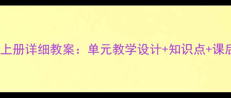 图片 小学语文六年级上册详细教案：单元教学设计+知识点+课后习题（新版）1