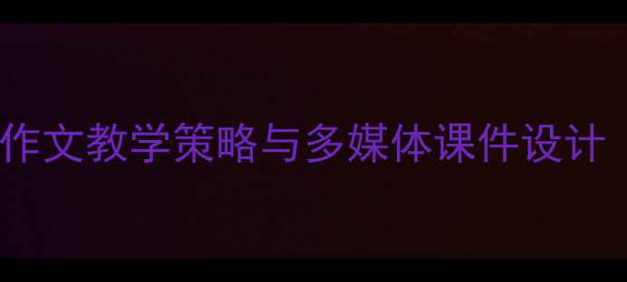 图片 小学语文写人作文教学策略与多媒体课件设计（附完整PPT）