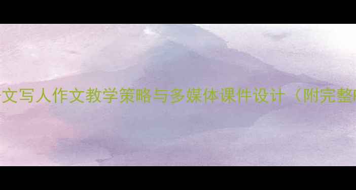 图片 小学语文写人作文教学策略与多媒体课件设计（附完整PPT）2