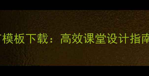 图片 小学语文写作教案PPT模板下载：高效课堂设计指南（附20个实用案例）