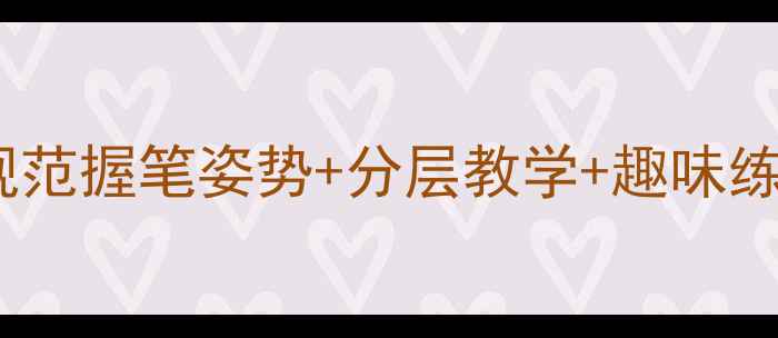 图片 小学语文写字课教案：规范握笔姿势+分层教学+趣味练习（附详细课时安排）2