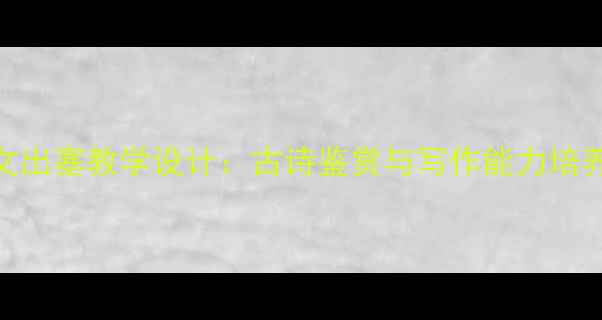 图片 小学语文出塞教学设计：古诗鉴赏与写作能力培养全攻略
