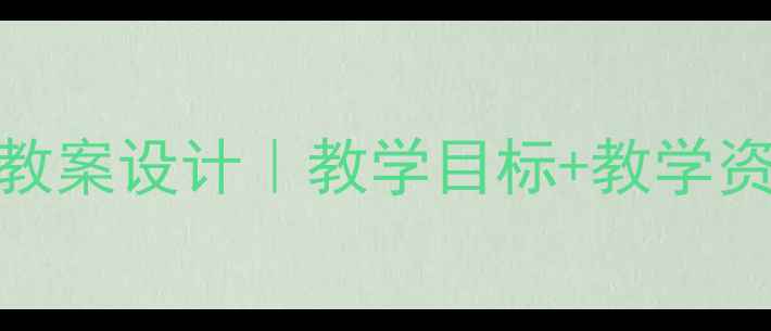 图片 小学语文初春小雨教案设计｜教学目标+教学资源+课堂互动技巧1