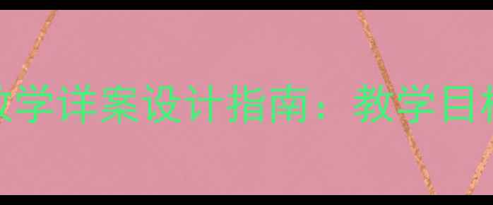 图片 小学语文单元教学详案设计指南：教学目标与课堂实践全