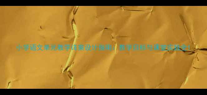 图片 小学语文单元教学详案设计指南：教学目标与课堂实践全1