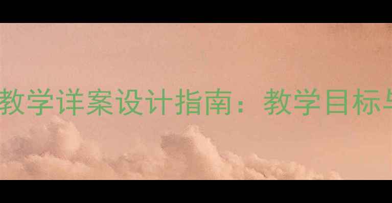 图片 小学语文单元教学详案设计指南：教学目标与课堂实践全2