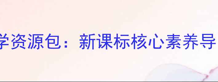 图片 小学语文南辕北辙寓言教学资源包：新课标核心素养导向的教案设计与课堂实践2