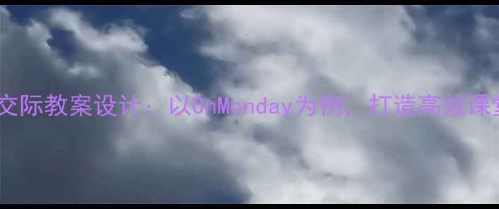 图片 小学语文口语交际教案设计：以OnMonday为例，打造高效课堂的五大策略1