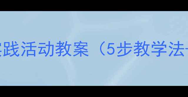 图片 小学语文古诗实践活动教案（5步教学法+教学资源包）2