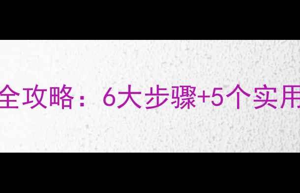 图片 小学语文古诗教案PPT制作全攻略：6大步骤+5个实用模板，轻松提升课堂效率2