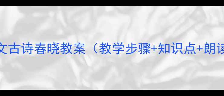 图片 小学语文古诗春晓教案（教学步骤+知识点+朗读指导）