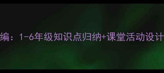 图片 小学语文同步教案精编：1-6年级知识点归纳+课堂活动设计（附分层教学策略）
