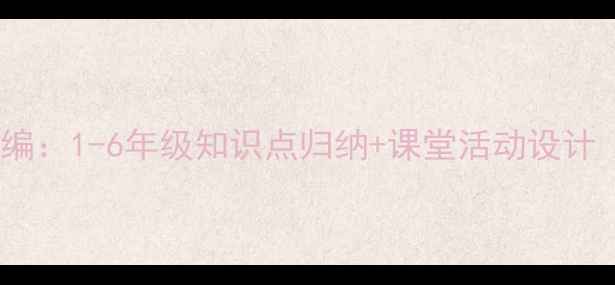 图片 小学语文同步教案精编：1-6年级知识点归纳+课堂活动设计（附分层教学策略）1