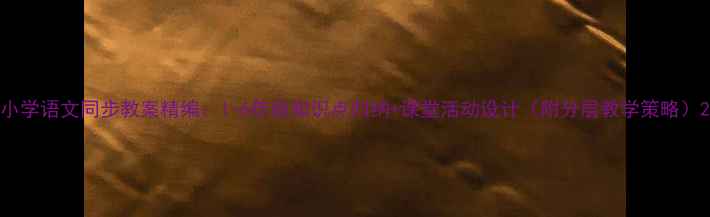 图片 小学语文同步教案精编：1-6年级知识点归纳+课堂活动设计（附分层教学策略）2