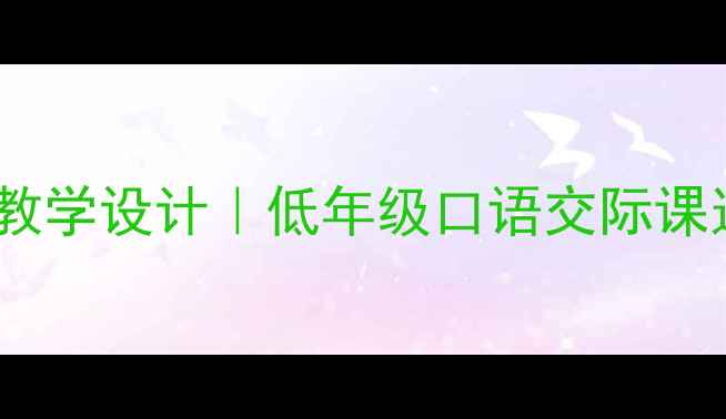 图片 小学语文喇叭花电话教学设计｜低年级口语交际课这样备课高效又有趣1