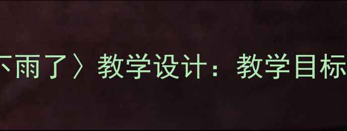 图片 小学语文四年级上册〈要下雨了〉教学设计：教学目标、重难点与课堂活动方案1
