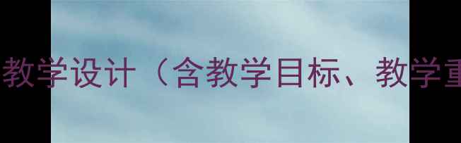 图片 小学语文四年级下册夜莺的歌声教学设计（含教学目标、教学重难点、教学过程、板书设计）1
