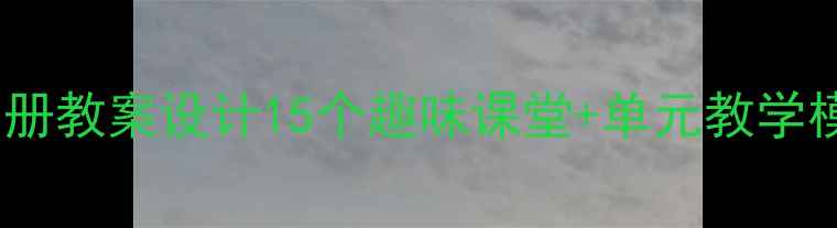 图片 小学语文四年级下册教案设计15个趣味课堂+单元教学模板，附课件下载1