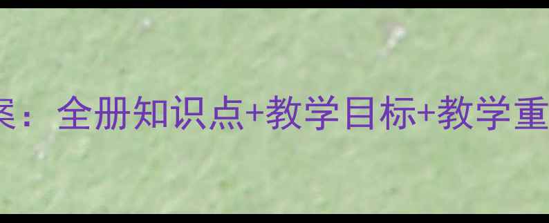 图片 小学语文四年级下册教案：全册知识点+教学目标+教学重点（附详细课时安排）2