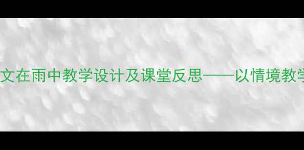图片 小学语文在雨中教学设计及课堂反思——以情境教学为例2