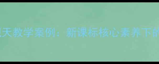 图片 小学语文坐井观天教学案例：新课标核心素养下的寓言教学实践2