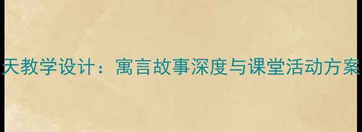 图片 小学语文坐井观天教学设计：寓言故事深度与课堂活动方案（附教学课件）