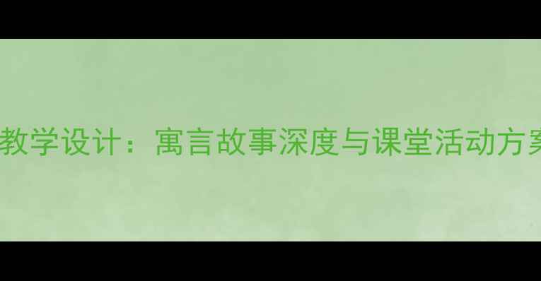 图片 小学语文坐井观天教学设计：寓言故事深度与课堂活动方案（附教学课件）1