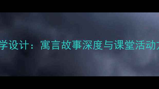 图片 小学语文坐井观天教学设计：寓言故事深度与课堂活动方案（附教学课件）2