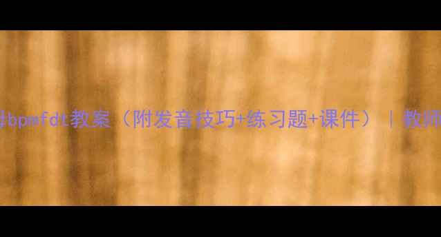 图片 小学语文声母bpmfdt教案（附发音技巧+练习题+课件）｜教师必备资源库2