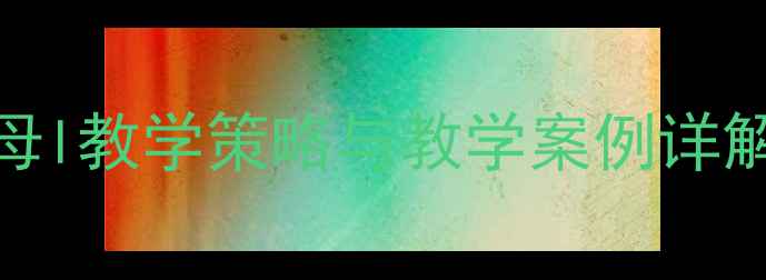 图片 小学语文声母l教学策略与教学案例详解（附教案）