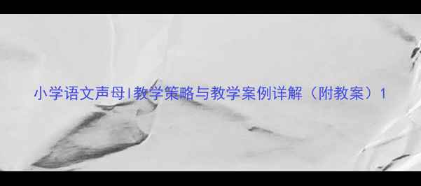 图片 小学语文声母l教学策略与教学案例详解（附教案）1