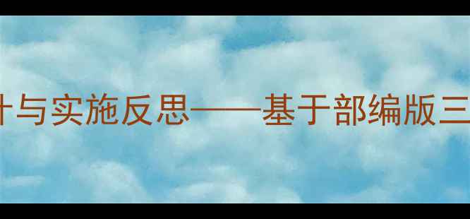 图片 小学语文夏天主题教学教案设计与实施反思——基于部编版三年级下册夏夜多美的教学实践1