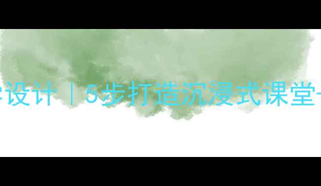 图片 小学语文大海的歌教学设计｜5步打造沉浸式课堂+配套教案资源免费领1
