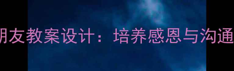 图片 小学语文夸夸我朋友教案设计：培养感恩与沟通能力的创新课堂1