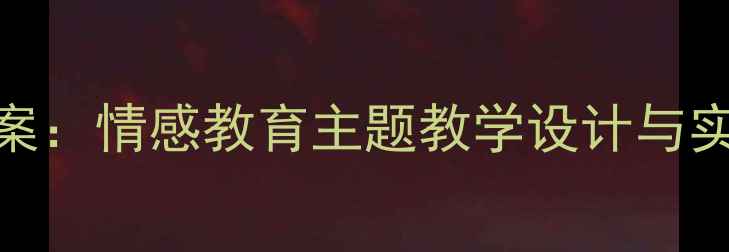 图片 小学语文妈妈辛苦了教案：情感教育主题教学设计与实践方案（附教学资源）