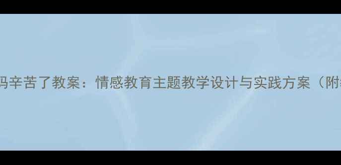 图片 小学语文妈妈辛苦了教案：情感教育主题教学设计与实践方案（附教学资源）1