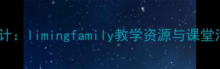 图片 小学语文家庭主题教案设计：limingfamily教学资源与课堂活动指南（附课件下载）1