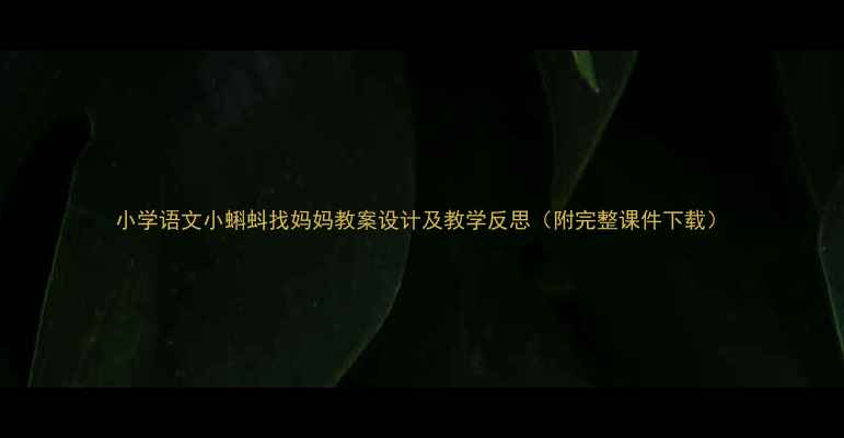 图片 小学语文小蝌蚪找妈妈教案设计及教学反思（附完整课件下载）