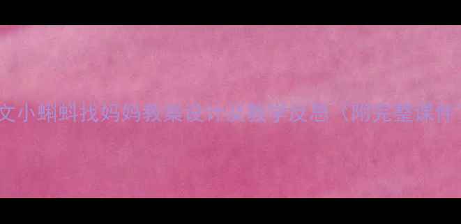 图片 小学语文小蝌蚪找妈妈教案设计及教学反思（附完整课件下载）1