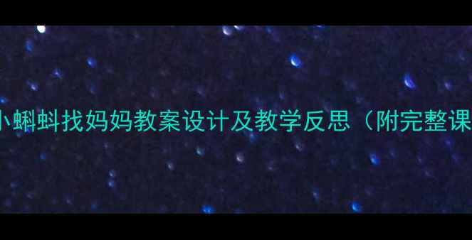 图片 小学语文小蝌蚪找妈妈教案设计及教学反思（附完整课件下载）2